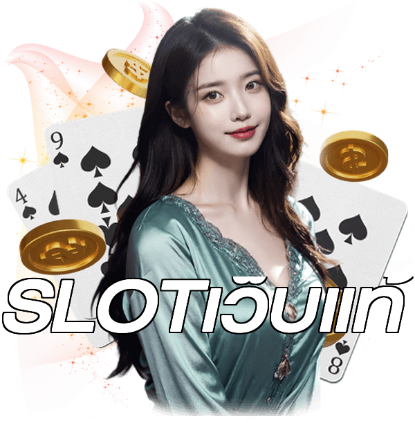SLOTเว็บแท้