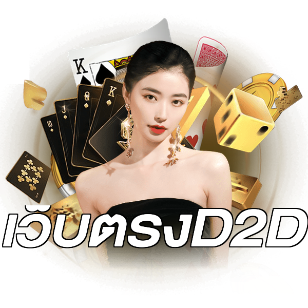 เว็บตรงD2D