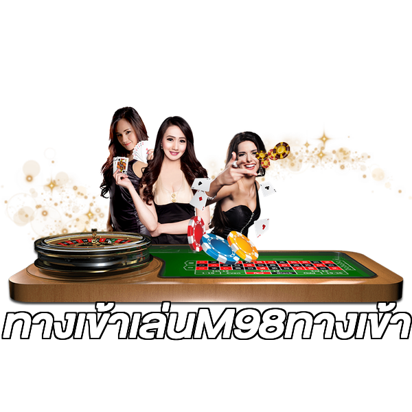 ทางเข้าเล่นM98ทางเข้า