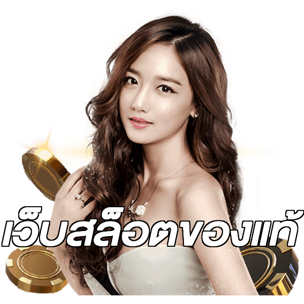 เว็บสล็อตของแท้