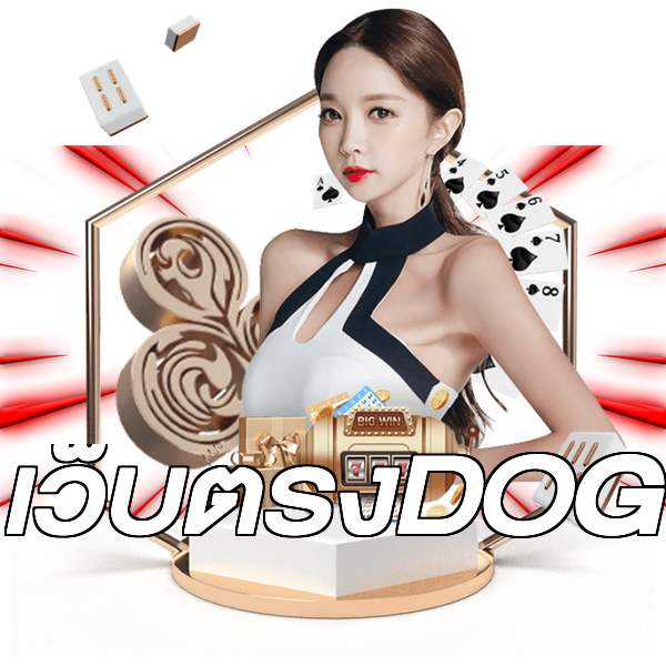 เว็บตรงDOG