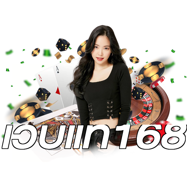 เว็บแท้168