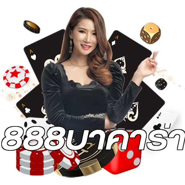 888บาคาร่า