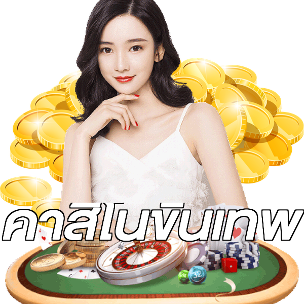 คาสิโนขั้นเทพ