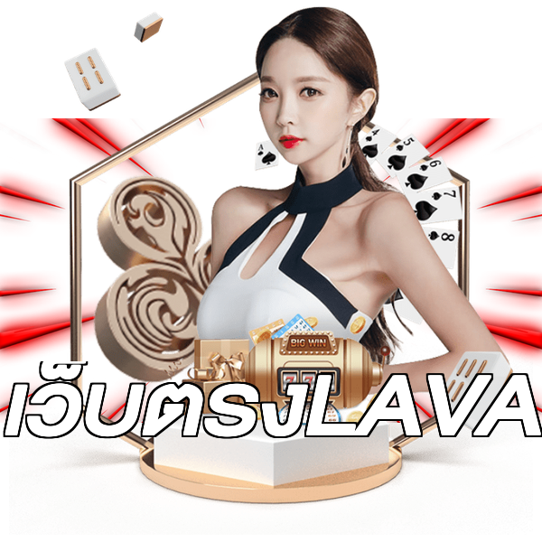 เว็บตรงLAVA