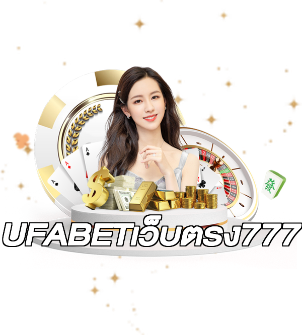 UFABETเว็บตรง777