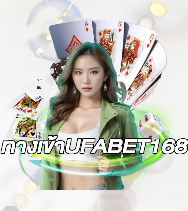 ทางเข้าUFABET168