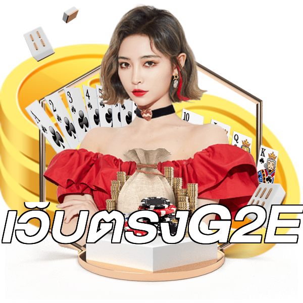เว็บตรงG2E