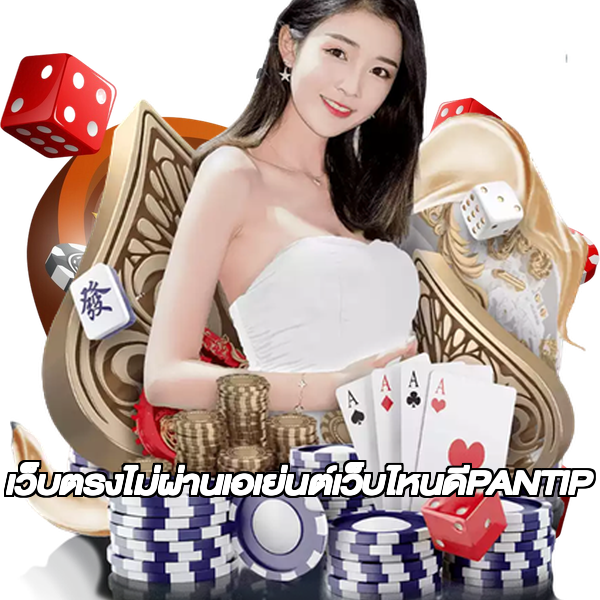 เว็บตรงไม่ผ่านเอเย่นต์เว็บไหนดีPANTIP
