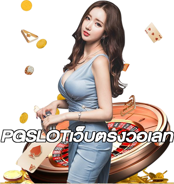 PGSLOTเว็บตรงวอเลท