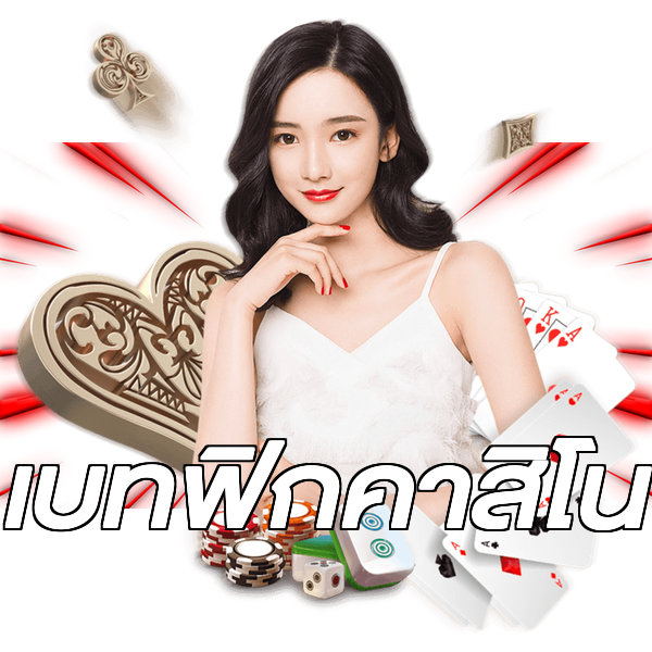 เบทฟิกคาสิโน