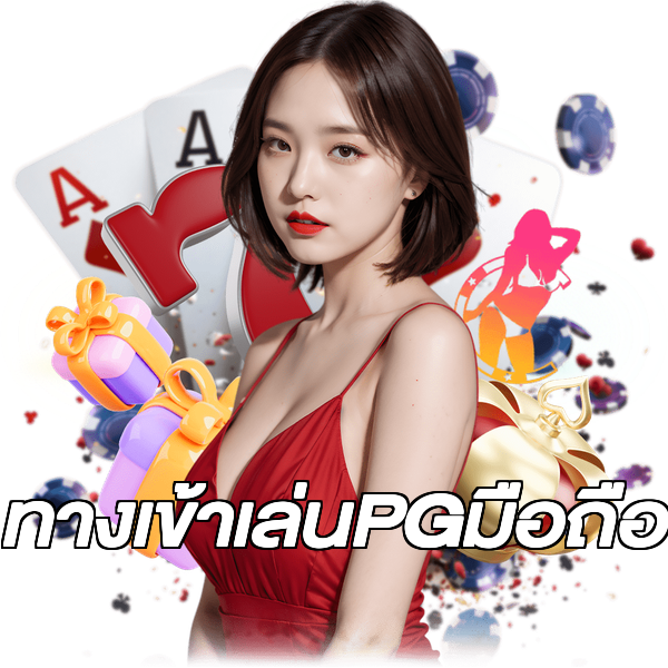 ทางเข้าเล่นPGมือถือ