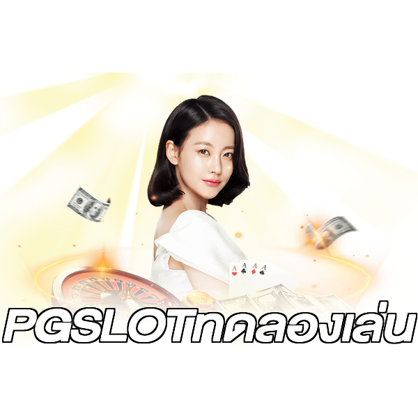 PGSLOTทดลองเล่น