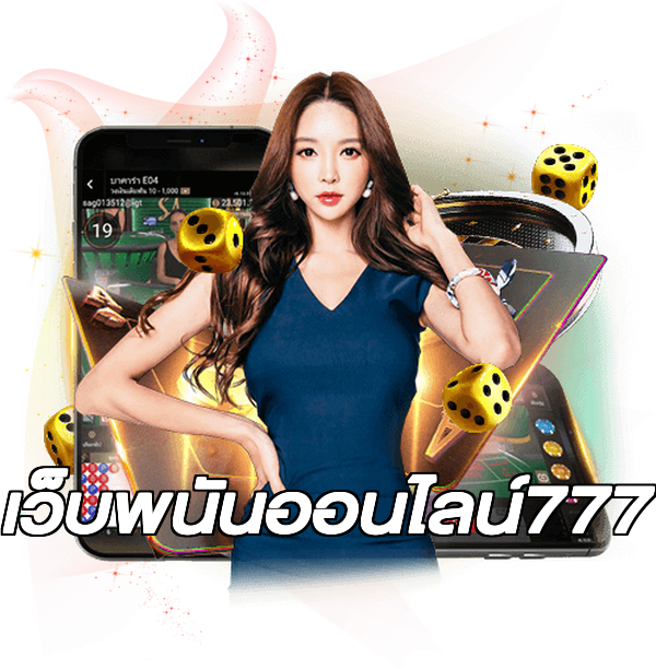 เว็บพนันออนไลน์777