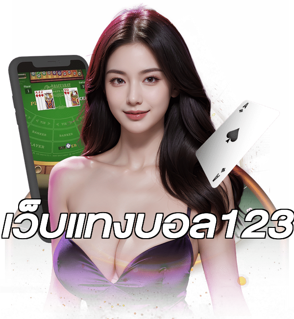 เว็บแทงบอล123
