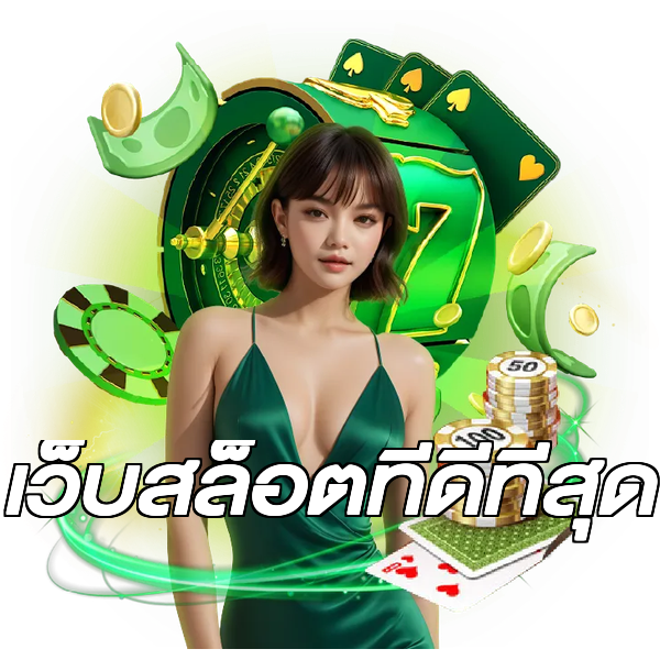 เว็บสล็อตที่ดีที่สุด