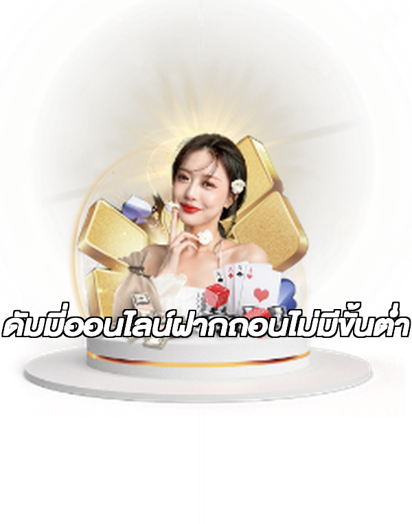 ดัมมี่ออนไลน์ฝากถอนไม่มีขั้นต่ํา