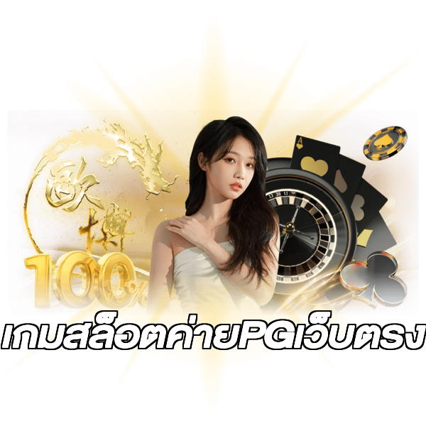 เกมสล็อตค่ายPGเว็บตรง