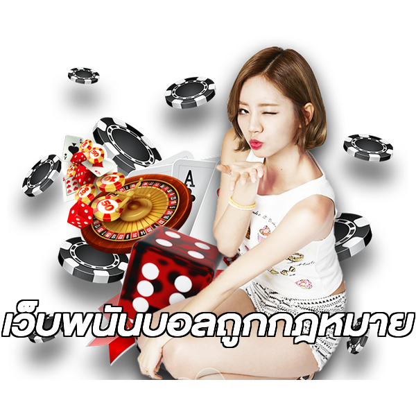 เว็บพนันบอลถูกกฎหมาย