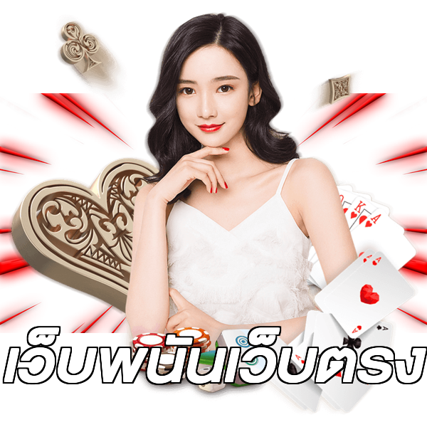 เว็บพนันเว็บตรง