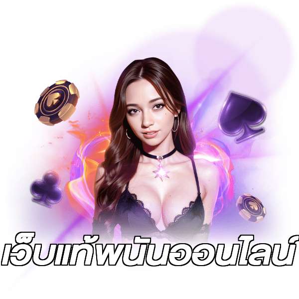 เว็บแท้พนันออนไลน์