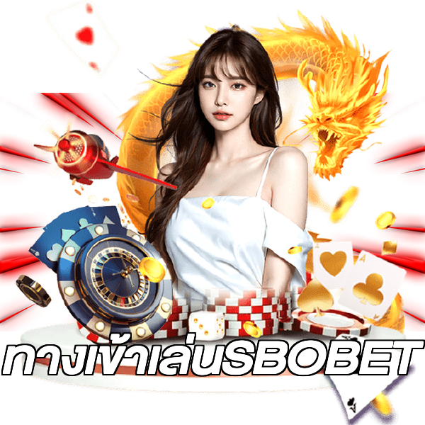 ทางเข้าเล่นSBOBET