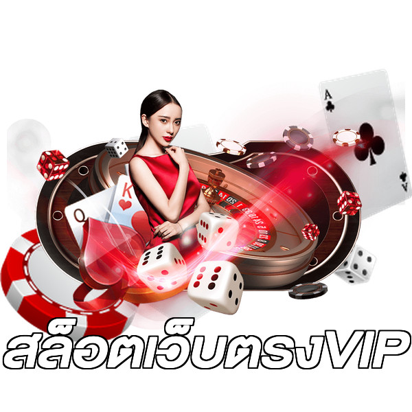 สล็อตเว็บตรงVIP