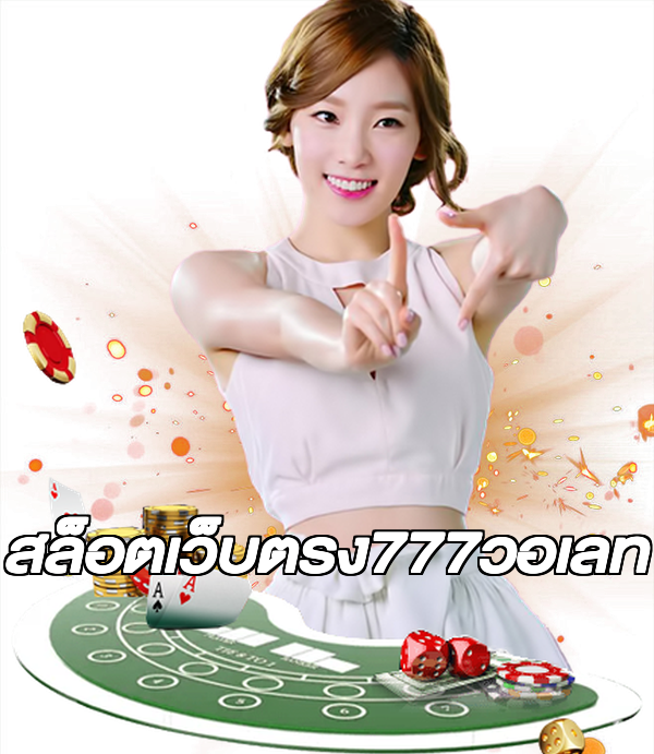 สล็อตเว็บตรง777วอเลท