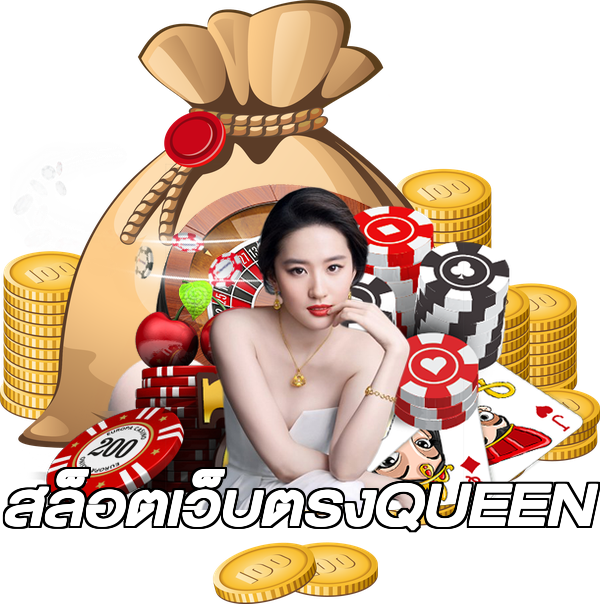 สล็อตเว็บตรงQUEEN