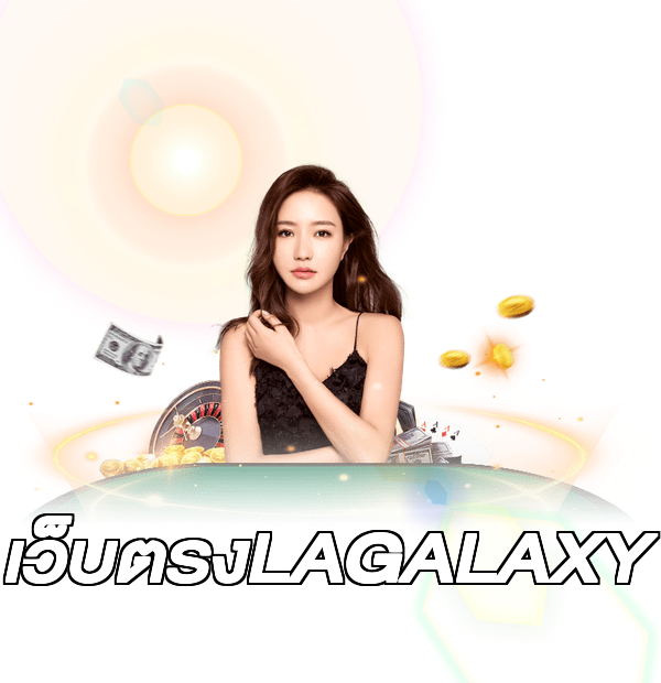 เว็บตรงLAGALAXY