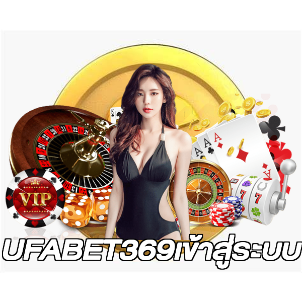 UFABET369เข้าสู่ระบบ