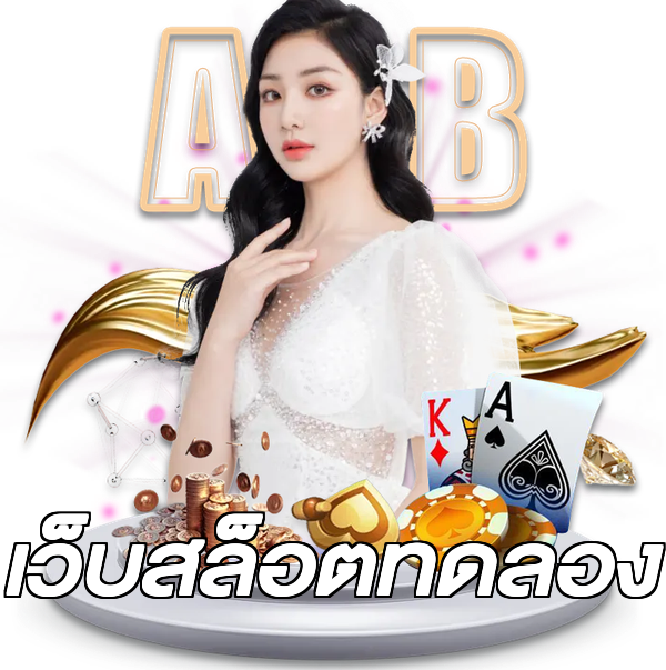 เว็บสล็อตทดลอง
