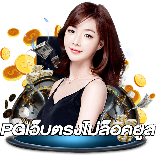 PGเว็บตรงไม่ล็อคยูส