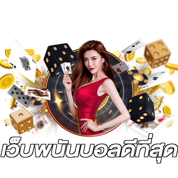 เว็บพนันบอลดีที่สุด