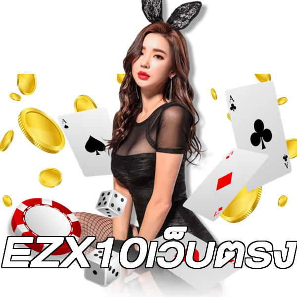 EZX10เว็บตรง