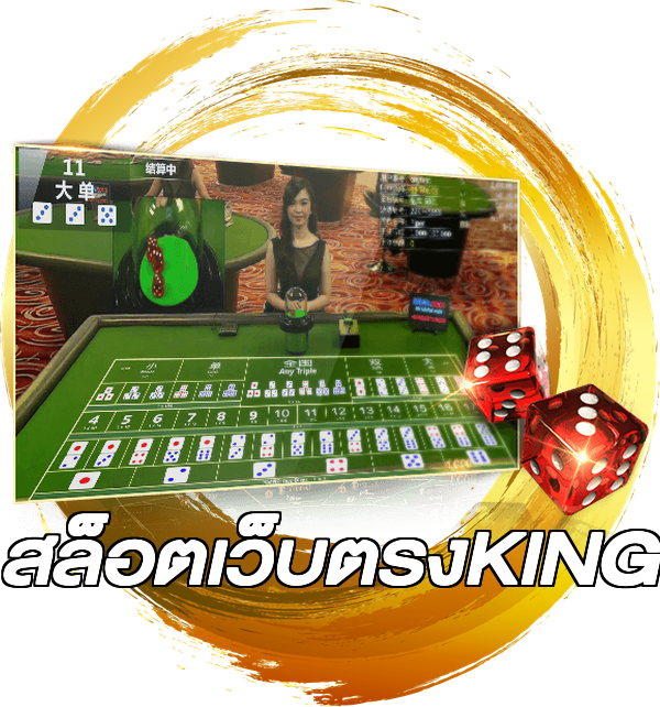 สล็อตเว็บตรงKING