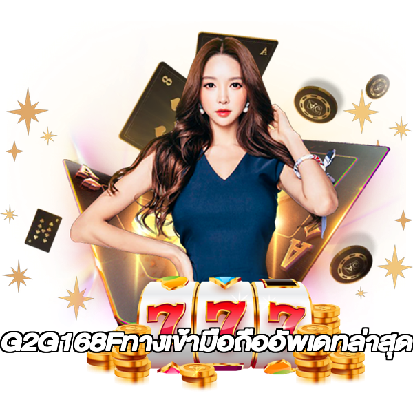 G2G168Fทางเข้ามือถืออัพเดทล่าสุด