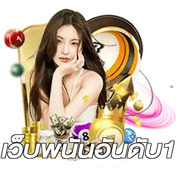 เว็บพนันอันดับ1