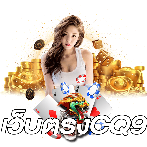 เว็บตรงCQ9